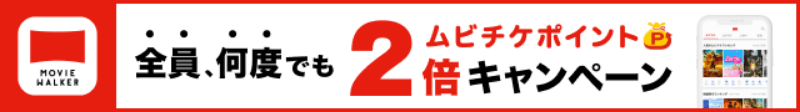 全員、何度でもムビチケポイント2倍キャンペーン