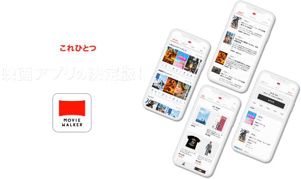 MOVIE WALKERアプリ