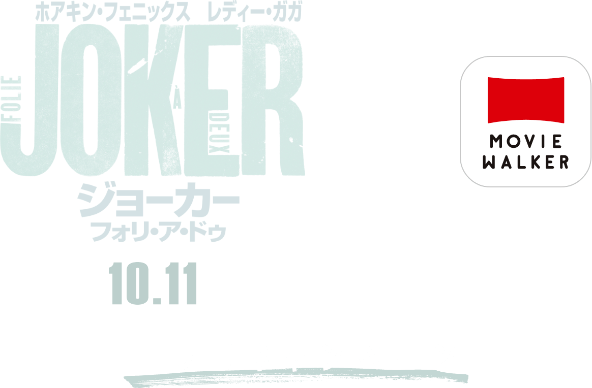 『JOKER：ジョーカーフォリ・ア・ドゥ』×『MOVIE WALKER』コラボキャンペーン