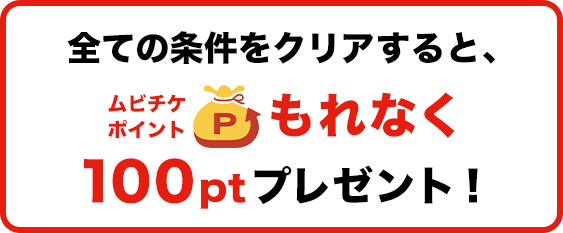 全ての条件をクリアすると、<80pt>