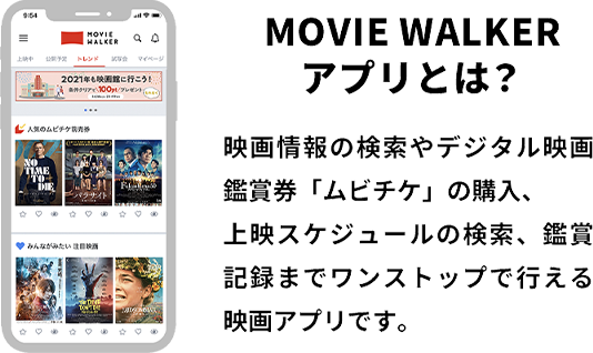 MOVIE WALKERアプリとは?/映画情報の検索やデジタル映画鑑賞券「ムビチケ」の購入、上映スケジュールの検索、鑑賞記録までワンストップで行える映画アプリです。