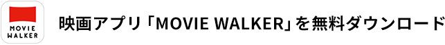 ムビチケが買える映画アプリ「MOVIE WALKER」
